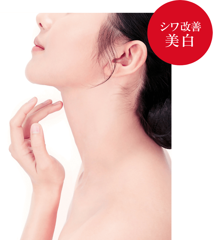 シワ改善美白